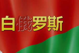 白俄罗斯驻华大使馆：改名了 请叫我们白罗斯