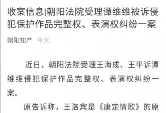 谭维维篡改《康定情歌》歌词被告，法院已受理