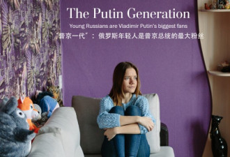 俄罗斯年轻人为何会成为普京最大的粉丝