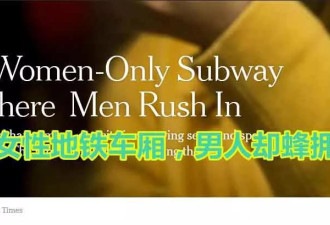 广州地铁：女性车厢挤满了男人