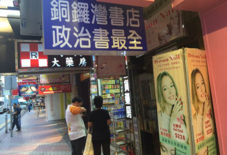 著名政治书店从香港逃去台湾