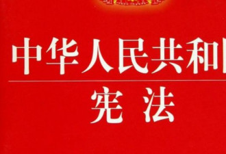 红二代猜测 修宪不排除是对习近平高级黑