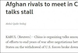 塔利班：将赴华与阿富汗政府举行新一轮和谈