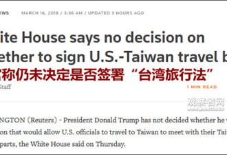 临近时限 川普仍未决定是否签署“台湾旅行法”