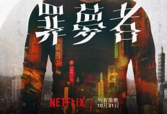 Netflix首部华语剧尺度大 开播就上热搜