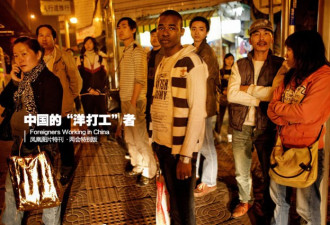 中国的“洋打工”者：有人淘金 有为理想