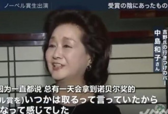 日本电视台采访诺奖得主 找来了熟悉他的妈妈桑