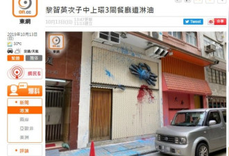 黎智英儿子在香港的三间餐厅被泼红色油漆
