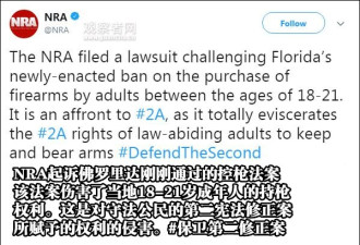 佛州刚签署控枪法案就被NRA告上法庭