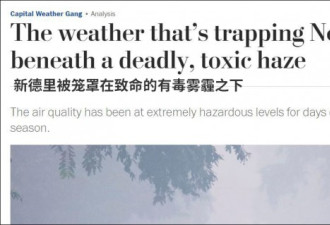 雾霾严重成“毒气室” 印度官员：中国排的毒