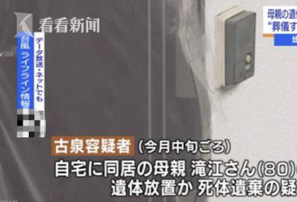 日本80岁老妇陈尸家中飘出阵阵恶臭 啃老儿没钱