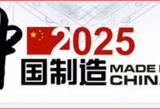改头换面  北京拟废“中国制造2025”