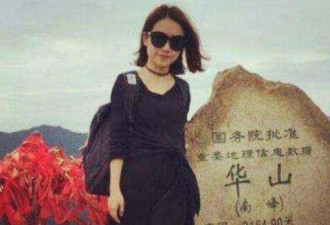 26岁深圳女子游华山遇害 家属向景区索赔