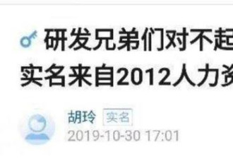 华为又出爆炸性新闻 HR发帖声讨部门腐败
