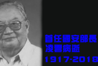 中国首任国安部长！100岁凌云病逝