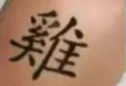 老外纹过的中国风纹身纹身师可能已被打死