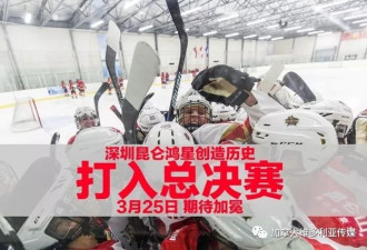 昆仑鸿星创中国冰球历史 期待25日见证夺冠时刻