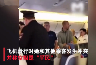 知名女星在飞机上闹事，还嘲讽空姐是平民