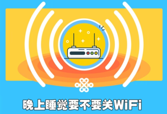 晚上睡觉到底要不要关WiFi?99%人都错了!