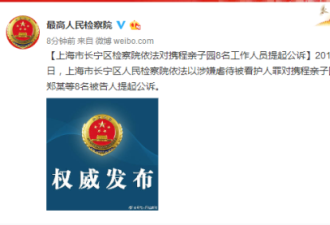 上海检察院对携程亲子园8名工作人员提起公诉