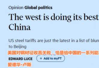 盘点西方对中国崛起的“神助攻”