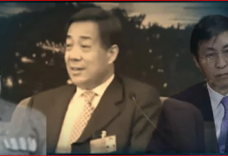 王沪宁助薄熙来翻案？传薄党狱中雀跃