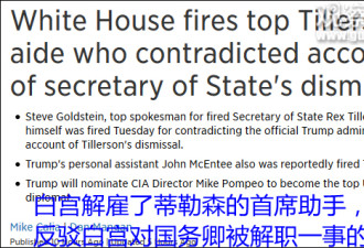 反驳白宫关于蒂勒森的解释 美副国务卿也被解雇