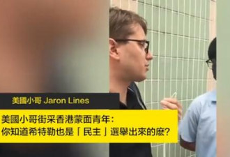 美国小哥香港街头质问“你知道希特勒吗？”