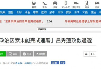 吕秀莲宣布退出了2020年台湾地区的领导人选举