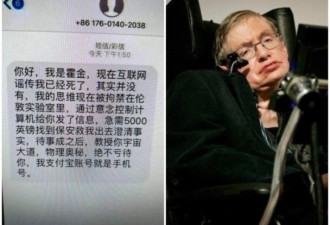 无耻到家了！骗子发死人财骗5.4万抢救霍金