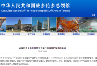 中国驻多伦多总领馆关于领事保护宣讲的通知