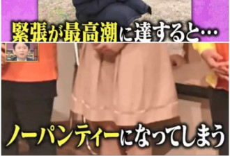 日本美女主持竟然自爆上节目经常不穿内裤