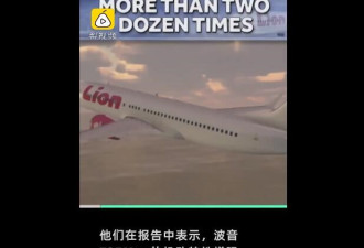 印尼狮航空难报告揭波音737MAX坠机原因