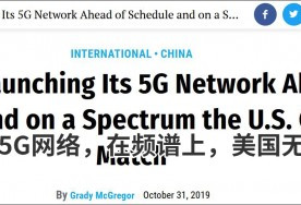 中国开启5G上涌时代，外媒的反应很一致