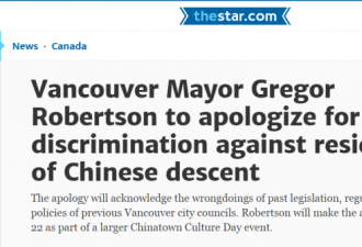 温哥华市长下月将就歧视华人的历史作正式道歉