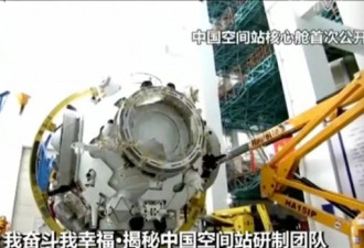 中国空间站核心舱首次公开亮相 成为全球的焦点