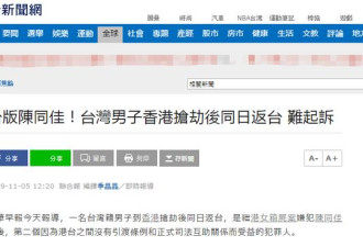 台湾又一名男子在香港抢劫后返台逃过起诉