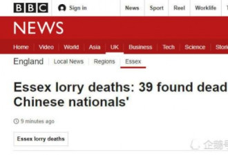 英国集装箱内39名死者被曝是中国籍偷渡不归路