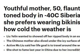 50岁中国辣妈-40℃脱光! 外媒:私处纹身太荒谬
