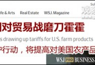 中国准备反击关税攻势，目标美国农民？