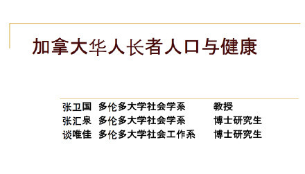 首次多伦多大�《加拿大华人社会及健康状况论坛》圆满成功！