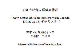 加拿大华人社会健康状况论坛在多大举行