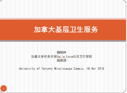 首次多伦多大�《加拿大华人社会及健康状况论坛》圆满成功！