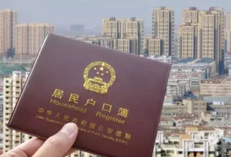 上海：5月起海外定居华人将强制注销户口