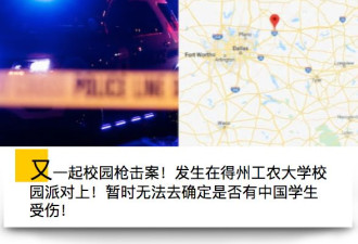 美国得州校园派对大规模枪击案 2死10伤