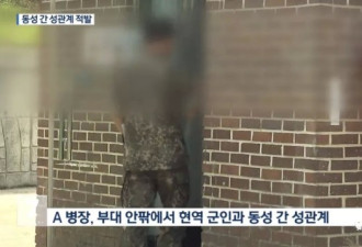 震撼韩网！21岁兵长被曝睡了32个同性战友