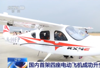 自主研制 中国首架四座电动飞机成功升空