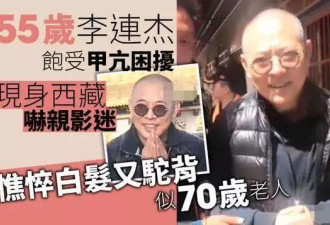 56岁李连杰似70岁老人？