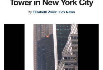 纽约特朗普大楼50层起火1死 特朗普回应