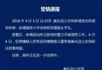 湖南衡阳小学教师被指性侵20多名女生 已刑拘